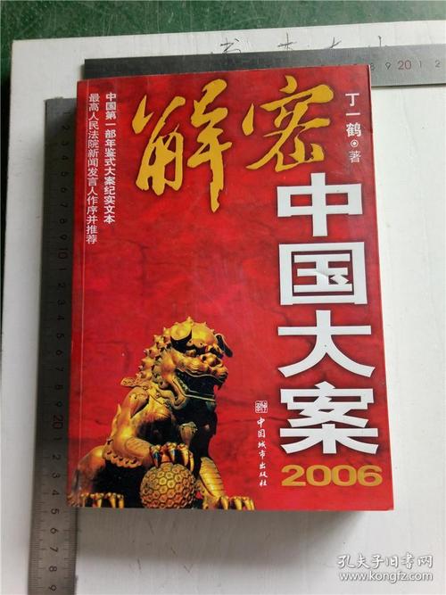 中国第一部年鉴式大案纪实文本解密中国大案   2006&110c200199i253.