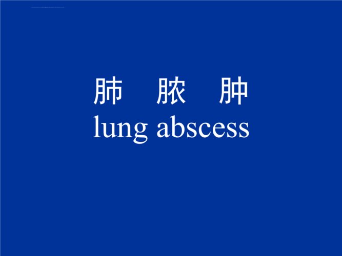 原发性肺脓肿