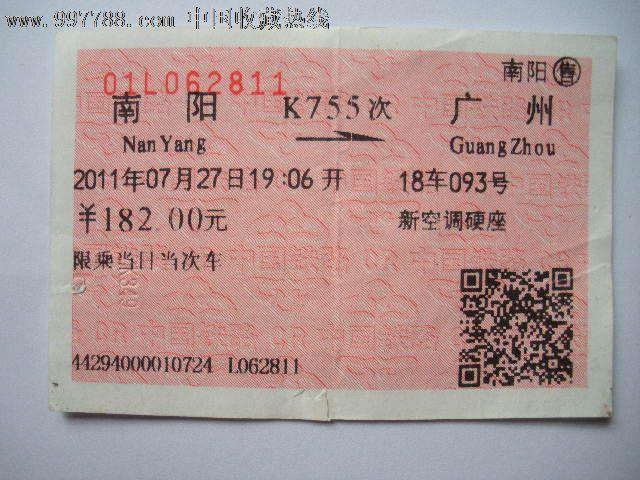 南阳到上海的火车票