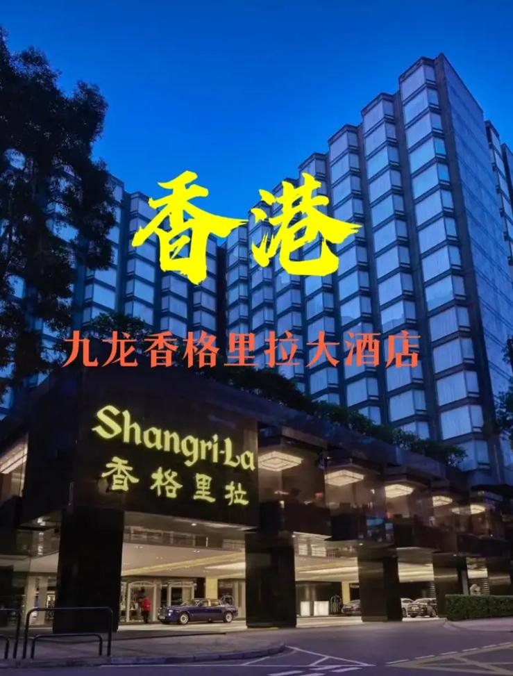 香港旅行住宿【推荐】九龙香格里拉大酒店.