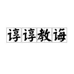 谆谆教诲是一个汉语词语,读音为zhūn zhūn jiào huì,指恳切,耐心