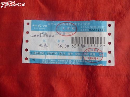 吉林省公路汽车票