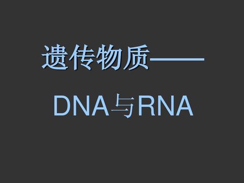 高中生物竞赛辅导,dna与rna,分子生物学 遗传物质—— dna与rna