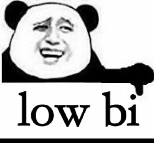 low bi(熊猫人金馆长)