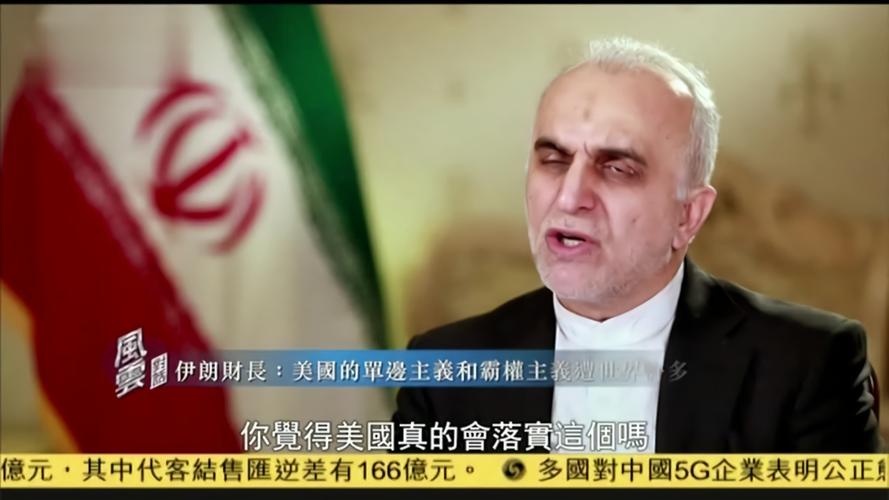 2019-04-18风云对话 伊朗财长:伊朗政府努力通过相关措施将美国制裁