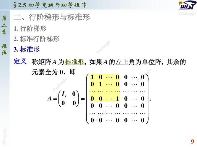 标准形 阵 定义 称矩阵 a 为标准形, 如果 a 的左上角为单位阵, 其余
