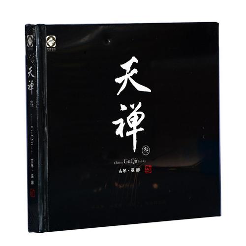 正版唱片古琴曲巫娜天禅3佛教音乐民乐发烧cd汽车载光盘碟片
