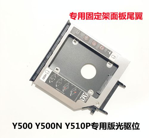 联想 y400 y410p y430p y500 y510p 光驱位硬盘托架支架专用包邮