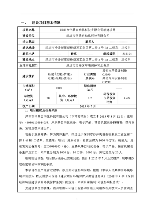 环境影响评价报告表深圳市伟鼎自动化科技有限公司1.doc