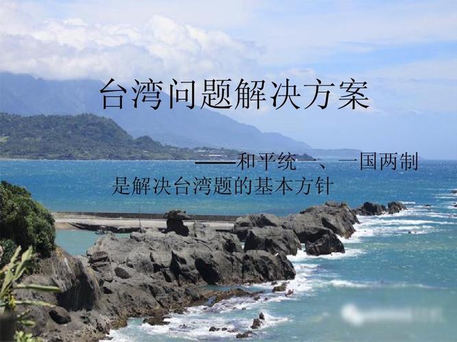 与政策题目答案 台湾游 中国发展的问题 形势政策专题教育 台湾论文