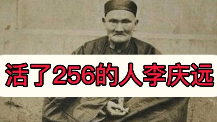 活了256岁的李庆远真的存在吗,长寿秘诀是什么