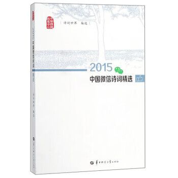 2015中国微信诗词精选 9787562273295