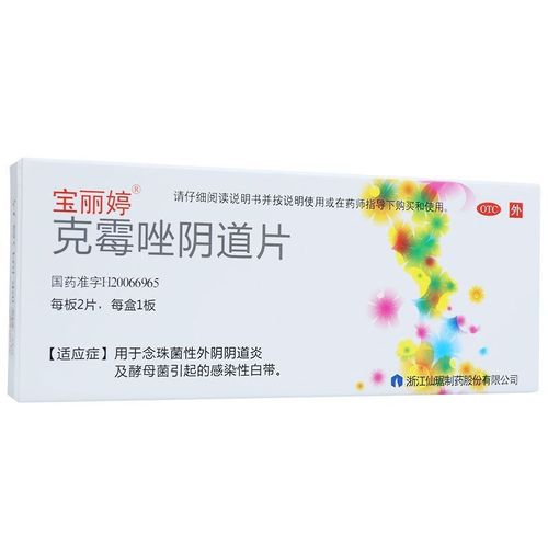 宝丽婷 克霉唑栓 2片 用于念珠菌性外阴阴道炎及酵母菌引起的感染
