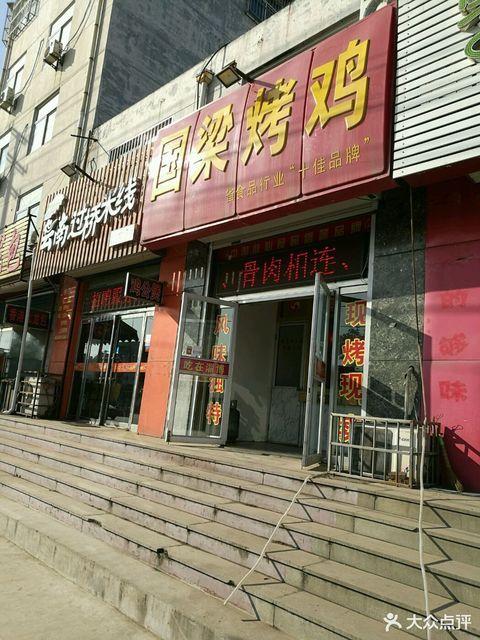 国梁烤鸡(杨寨店)地址(位置,怎么去,怎么走,在哪,在哪里,在哪儿):淄博