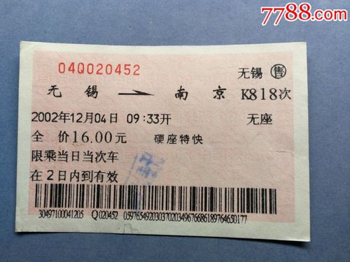 无锡——k818——南京-价格:1元-se57288591-火车票-零售-7788收藏