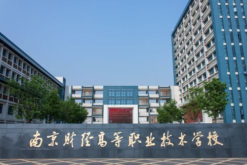 学校江宁校区-南京财经高等职业技术学校