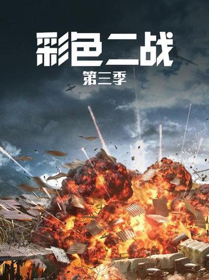 《彩色二战 第三季》4期全—中国—纪录片—优酷网,视频高清在线观看