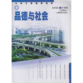 上海教育出版社品德与社会小学5/五年级学期上册课本教材新