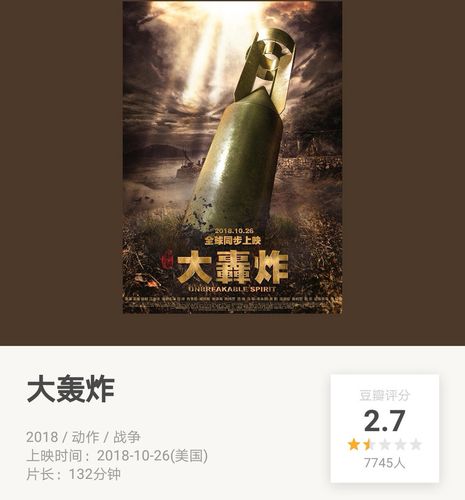 大轰炸将在韩国上映,豆瓣评分2.7分,未在中国上映