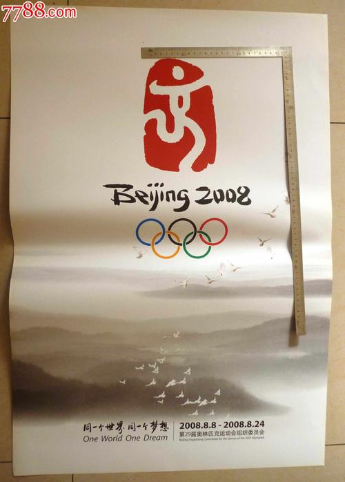 北京2008年奥运会官方海报3张一套
