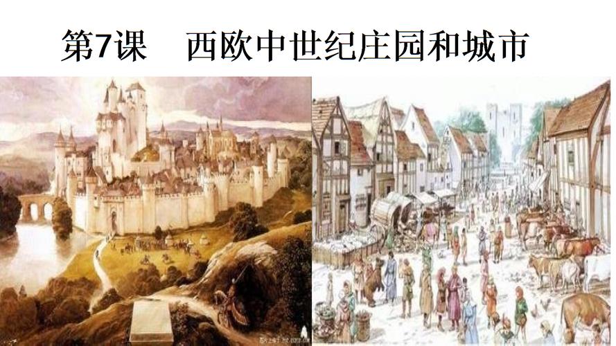 《九年级上册中华书局版西欧中世纪庄园和城市》.ppt