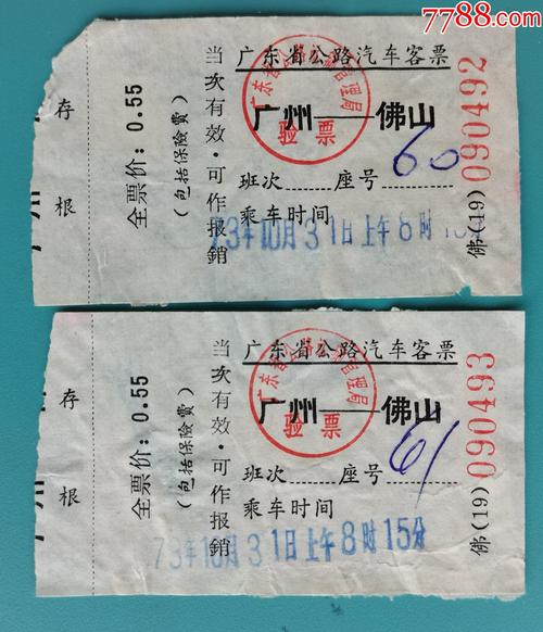 1973年10月31日广州至佛山汽车票2枚