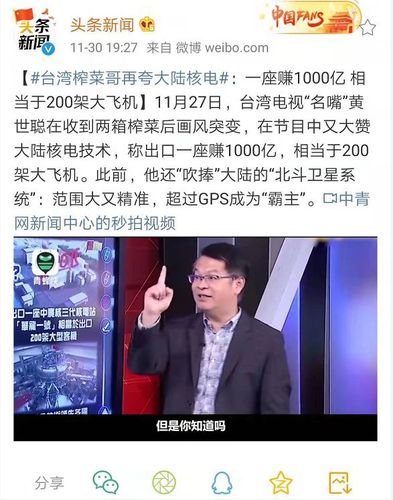 天天吐槽:台湾榨菜哥再夸大陆核电:一座赚1000亿 相当于200架大飞机
