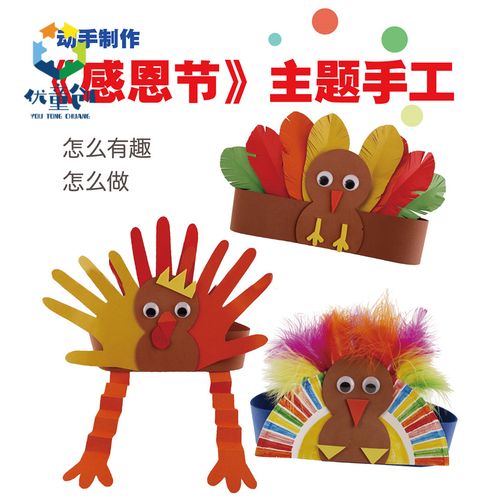 感恩节礼物手工diy创意纸质火鸡头环幼儿园儿童粘贴制作材料包