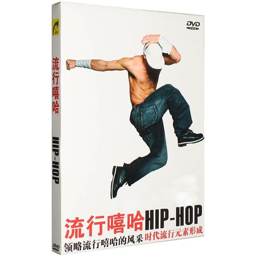 流行嘻哈hip-hop街舞流行舞蹈教学视频教程自学教材光盘dvd光碟片