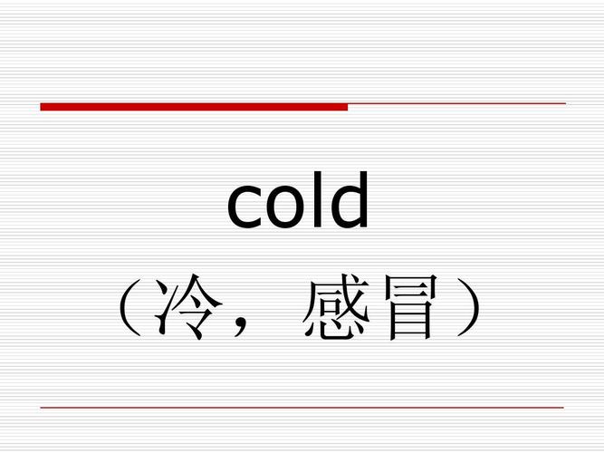 cold英语怎么读