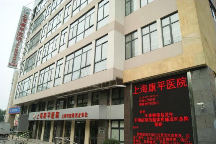 上海康平医院建于2009年,是一所精神卫生专科医院,秉承