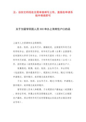 官方模板-关于为留学回国人员xxx申办上海常住户口的函-lxs_sqbg.