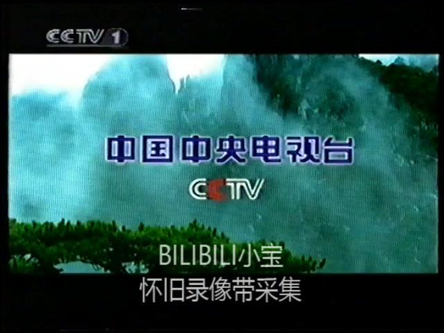 录像带首发2003年cctv1频道宣传片