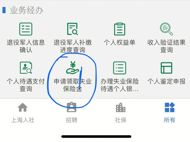 登陆上海人社app操作有需要的可以收藏起来哦#失业保险金  #领取失业