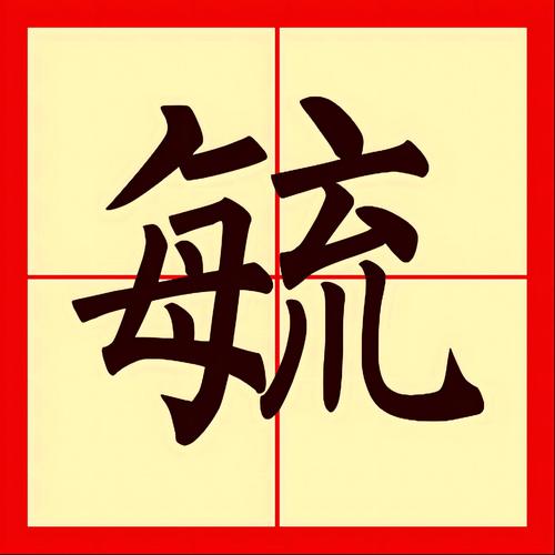p>毓,汉语二级字 span class=