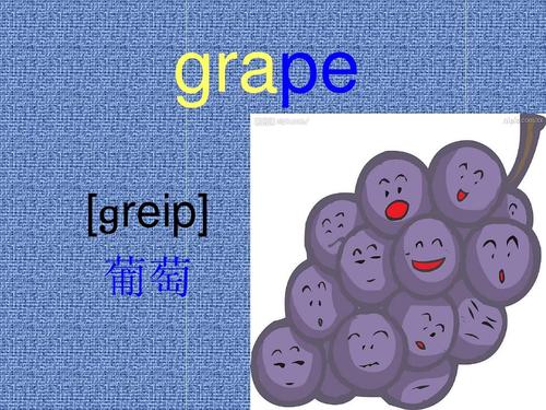 grape [ɡreip] 葡萄