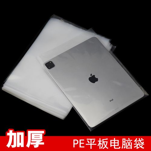 加厚平板电脑透明塑料pe包装袋ipad防尘袋二手苹果手机防刮厚袋子