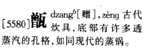 (是粤语读音,用普通话的谐音来读是不准确的) 见《广州话正音字典》