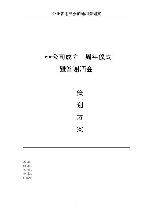 2011年企业答谢酒会通用策划方案.doc 37页