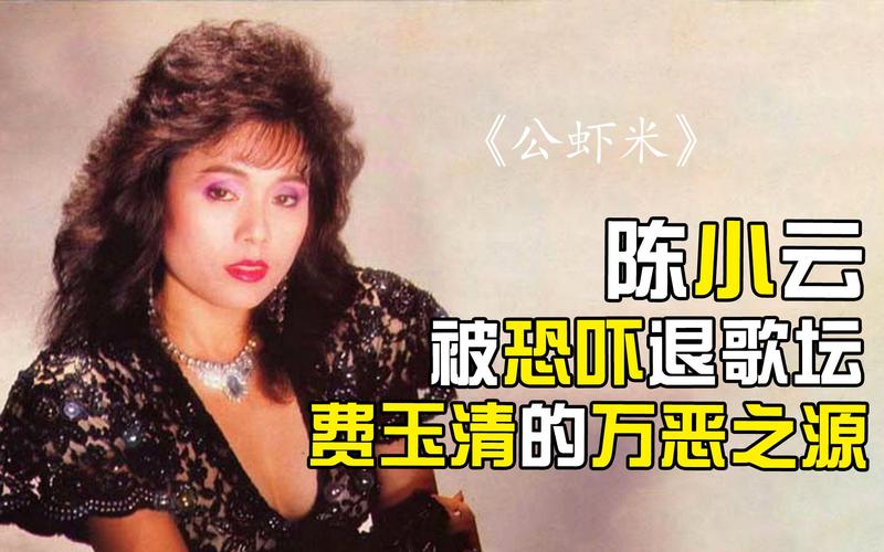 活动作品公虾米原唱陈小云因受恐吓隐退20年她是费玉清的万恶之源