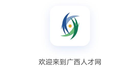 广西人才网最新招聘app官方版