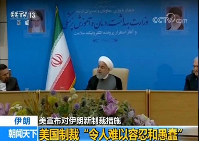 美国政府宣布对伊朗新制裁措施 鲁哈尼:新制裁证明美国无意谈判