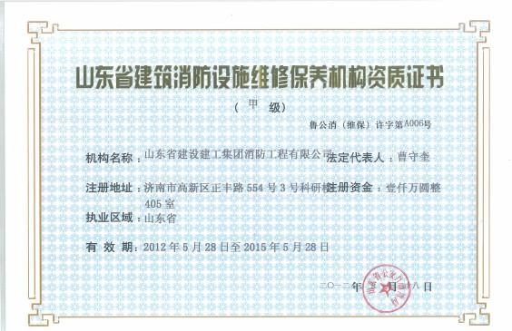 资质证书_山东省建设建工集团消防工程有限公司
