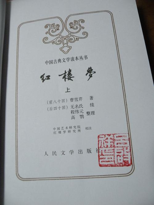 红楼梦上人民文学出版社版2008年第三版
