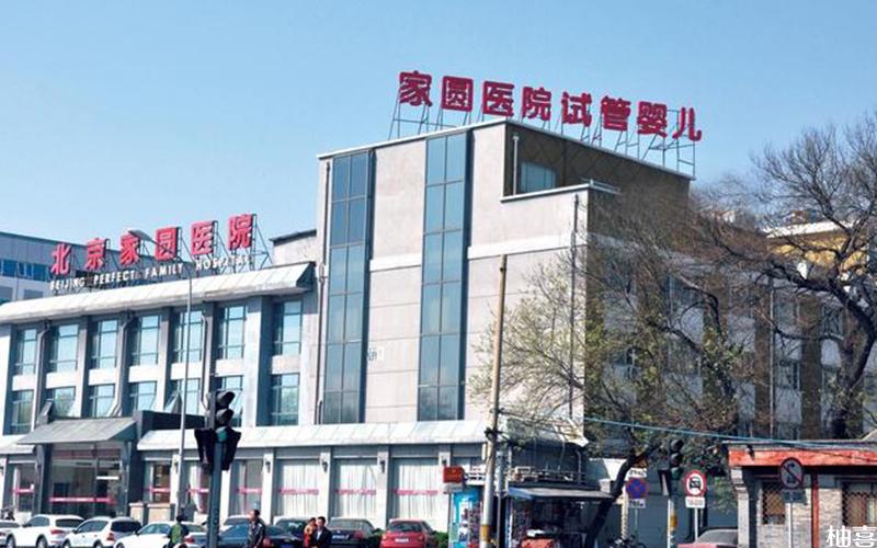 北京家圆医院做第二代试管婴儿多少钱收费贵不贵