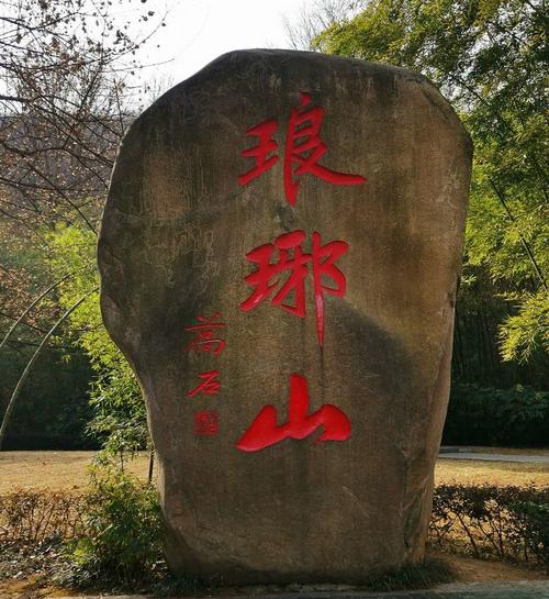醉翁亭,位于安徽省滁州市西南琅琊山麓,始建于北宋庆历七年(1047年)