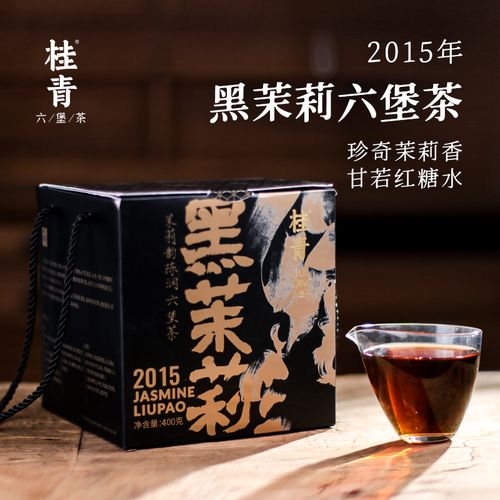桂青 2015年熟茶甜醇甘润黑茉莉花香六堡茶正宗广西梧州黑茶400g