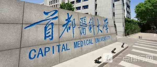 首都医科大学是211吗还是985首都医科大学怎么样