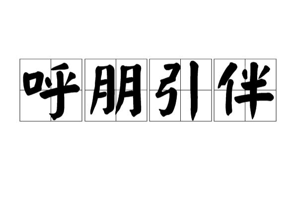 汉语成语,拼音是hū péng yǐn bàn,意思是呼唤朋友,招引同伴