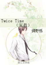 twice time(家教)是一部同人类型网络小说,作者是燐野栎.